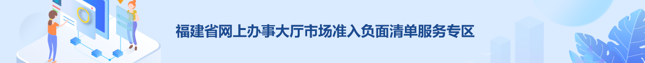 福建省网上办事大厅市场准入负面清单服务专区