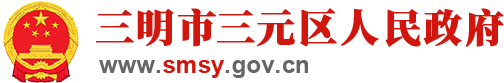 三元区人民政府门户网站