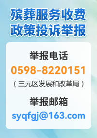 殡葬服务收费政策投诉举报
