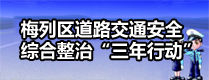 梅列区道路交通安全综合整治“三年行动”