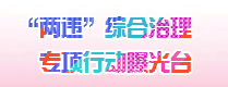 “两违”综合治理专项行动曝光台