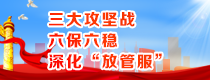 三大攻坚战、六保六稳、深化“放管服”